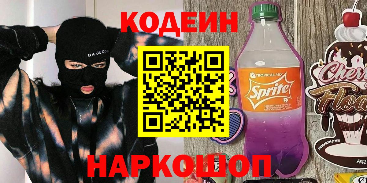 Codein напиток Lean (лин)  Вход с VPN  Апатиты 