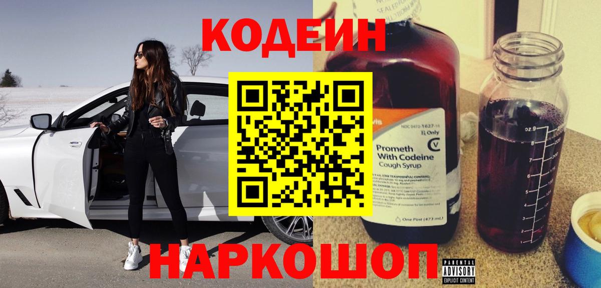 Кодеин напиток Lean (лин)  Codein Purple Drank  Апатиты 